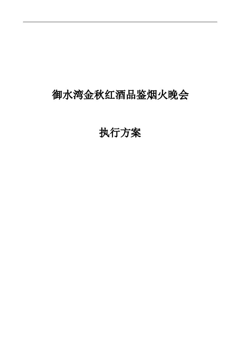 御水湾楼盘金秋红酒品鉴烟火晚会策划方案