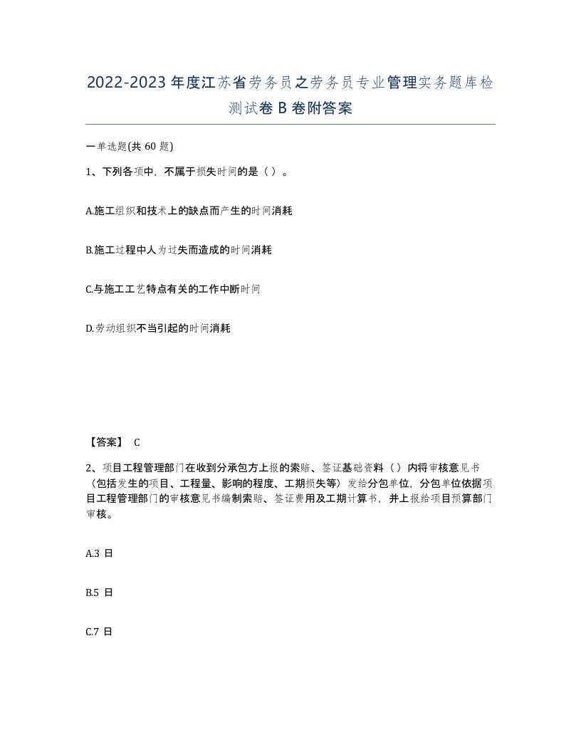 2022-2023年度江苏省劳务员之劳务员专业管理实务题库检测试卷B卷附答案