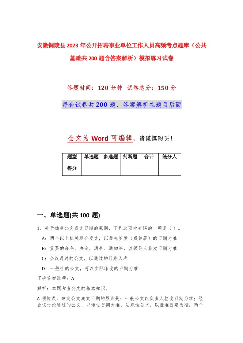 安徽铜陵县2023年公开招聘事业单位工作人员高频考点题库公共基础共200题含答案解析模拟练习试卷