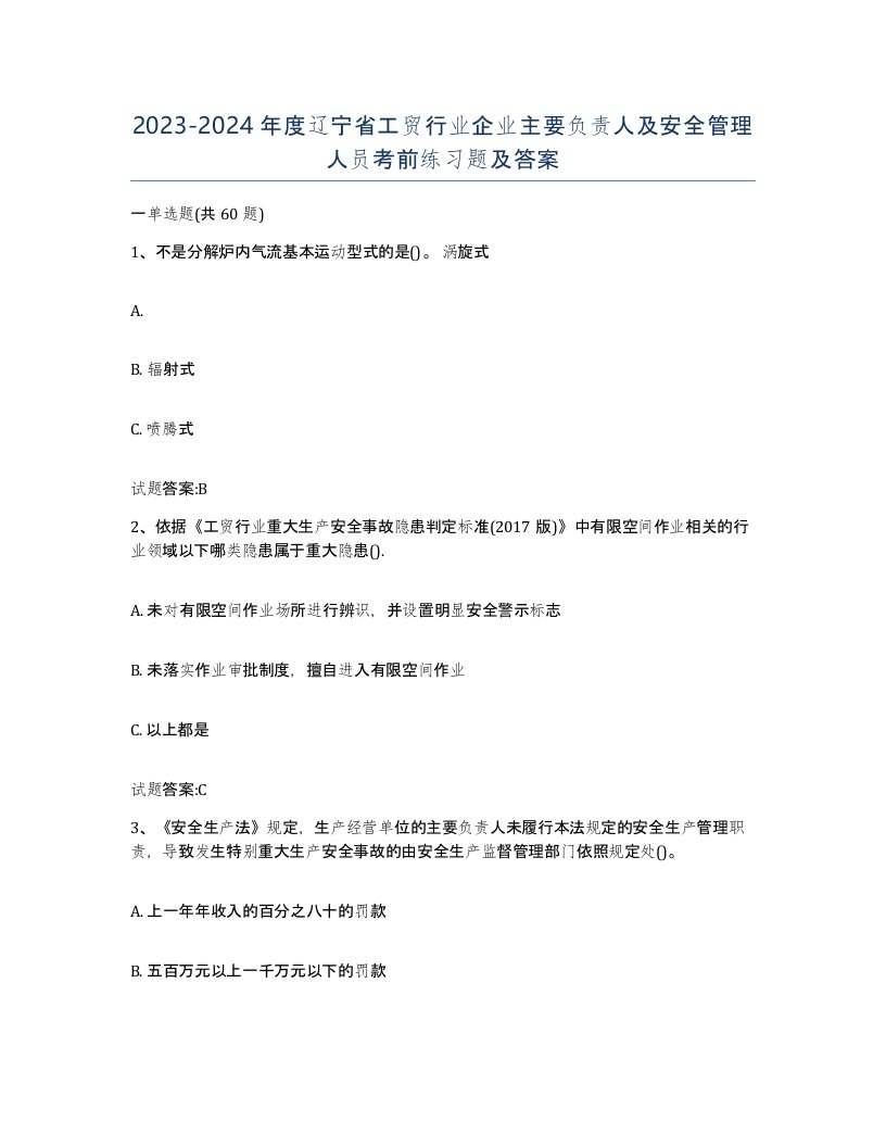 20232024年度辽宁省工贸行业企业主要负责人及安全管理人员考前练习题及答案