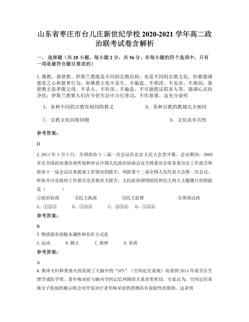 山东省枣庄市台儿庄新世纪学校2020-2021学年高二政治联考试卷含解析