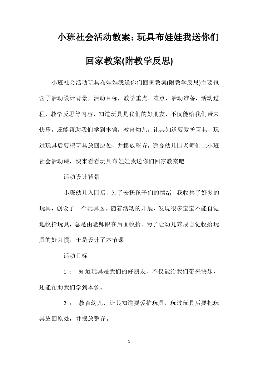 小班社会活动教案：玩具布娃娃我送你们回家教案(附教学反思)