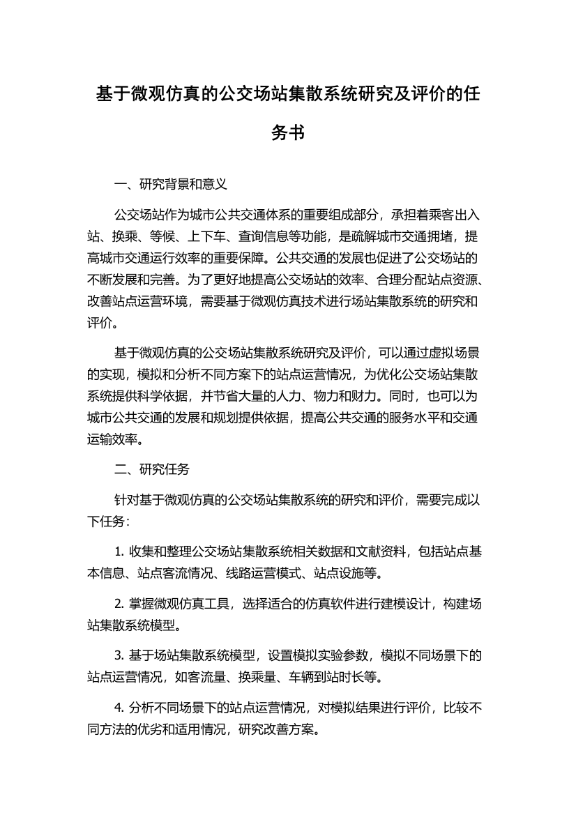 基于微观仿真的公交场站集散系统研究及评价的任务书