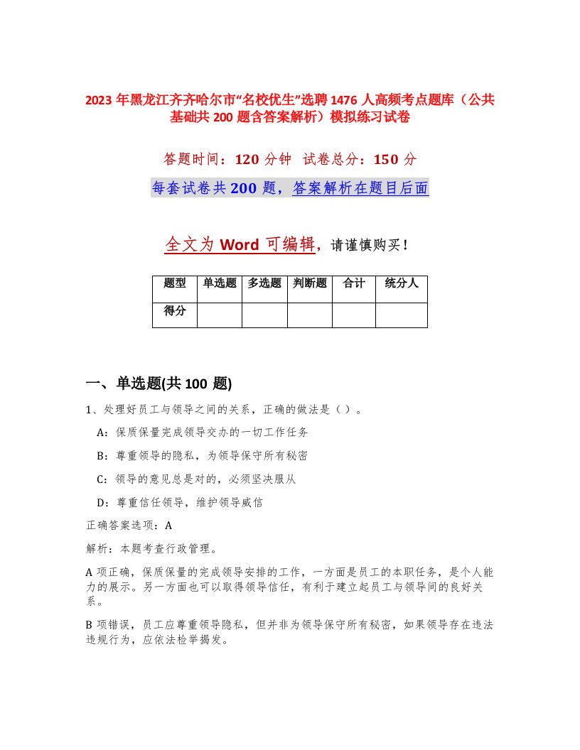 2023年黑龙江齐齐哈尔市名校优生选聘1476人高频考点题库公共基础共200题含答案解析模拟练习试卷