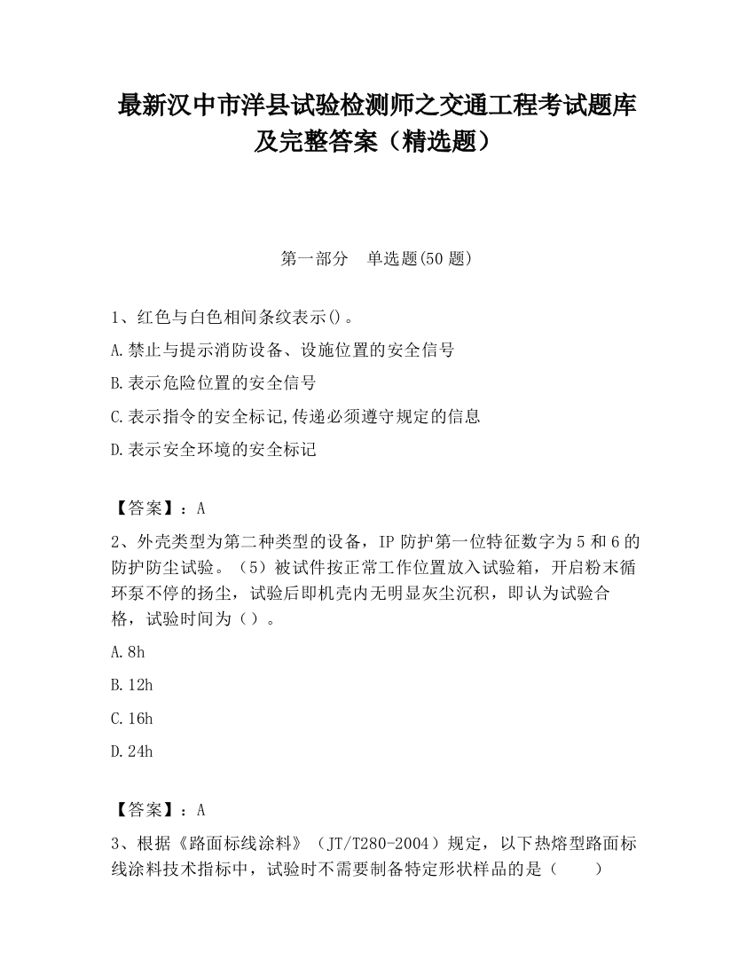 最新汉中市洋县试验检测师之交通工程考试题库及完整答案（精选题）