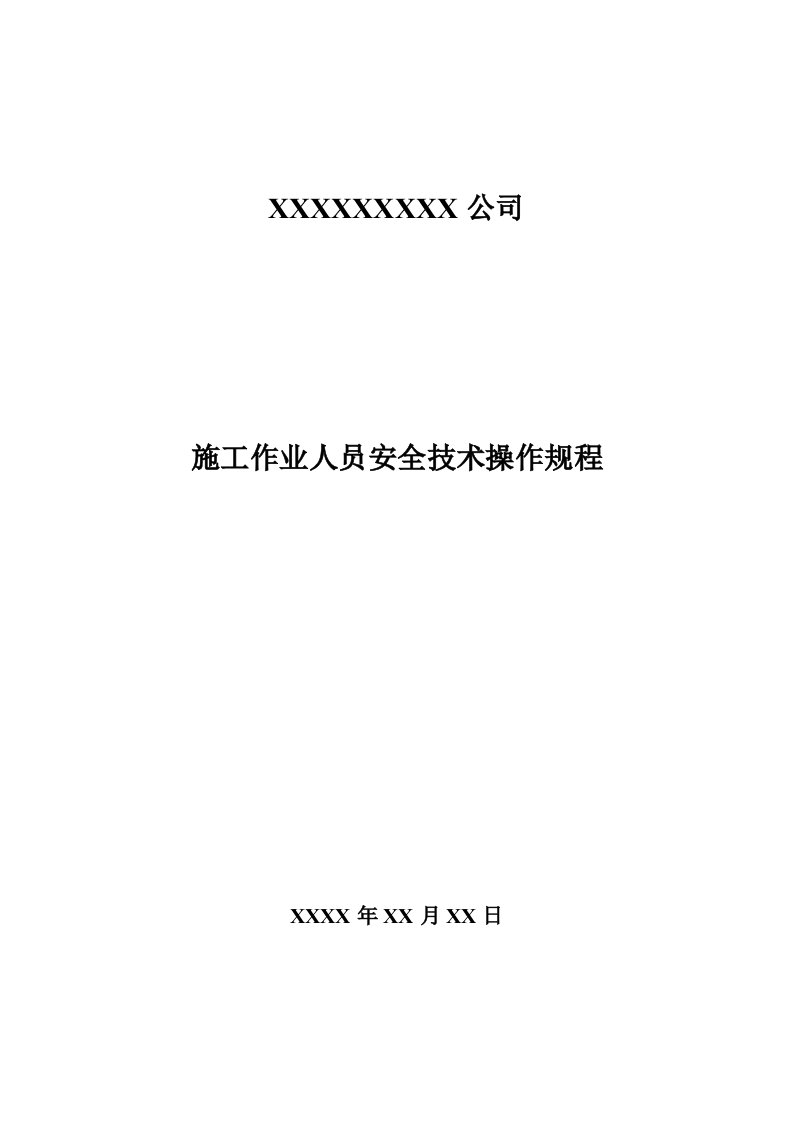 水利工程施工作业人员安全技术操作规程