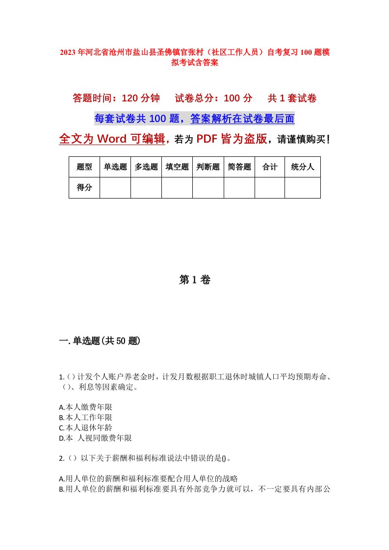 2023年河北省沧州市盐山县圣佛镇官张村社区工作人员自考复习100题模拟考试含答案