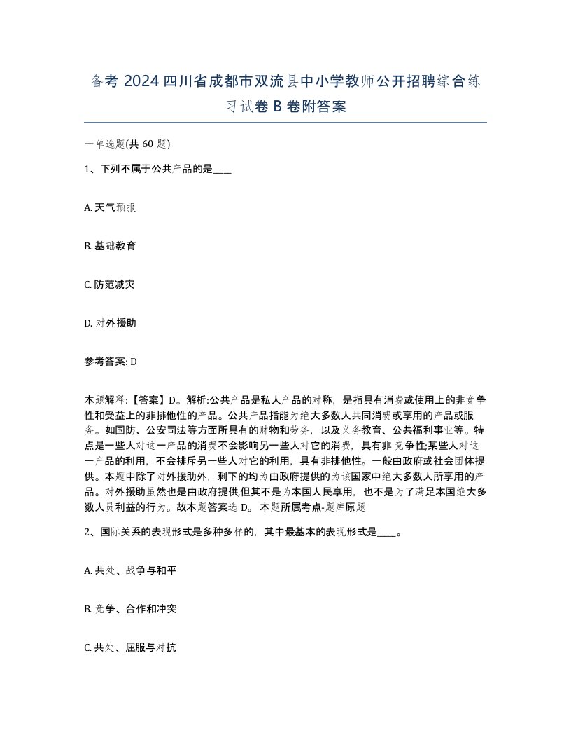 备考2024四川省成都市双流县中小学教师公开招聘综合练习试卷B卷附答案