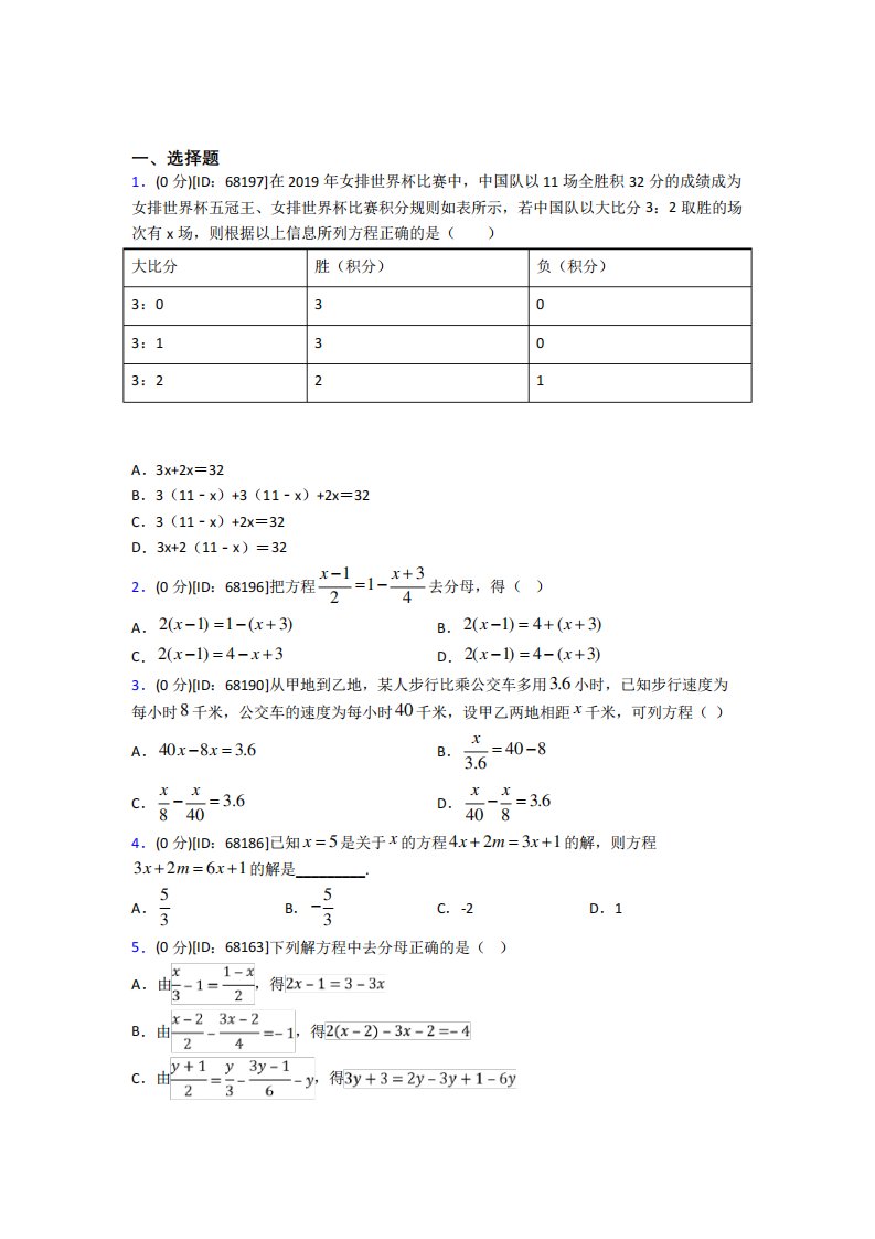 《易错题》人教版初中七年级数学上册第三章《一元一次方程》模拟测试精品