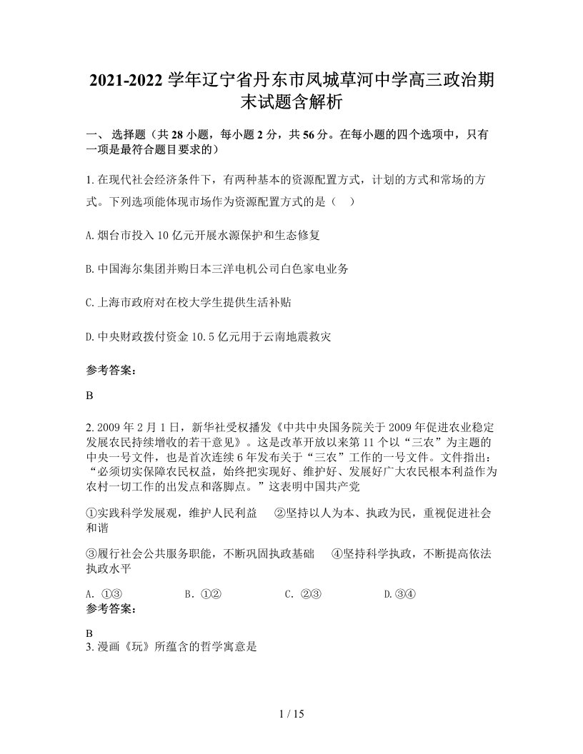 2021-2022学年辽宁省丹东市凤城草河中学高三政治期末试题含解析