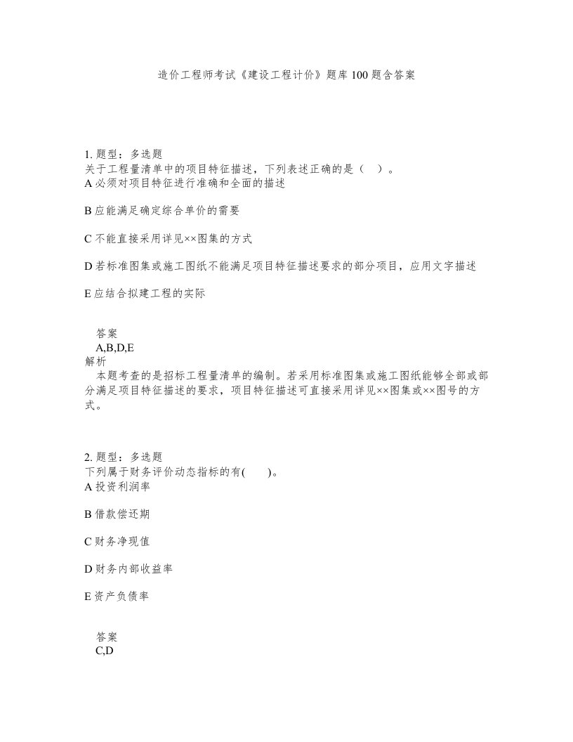 造价工程师考试建设工程计价题库100题含答案第251版