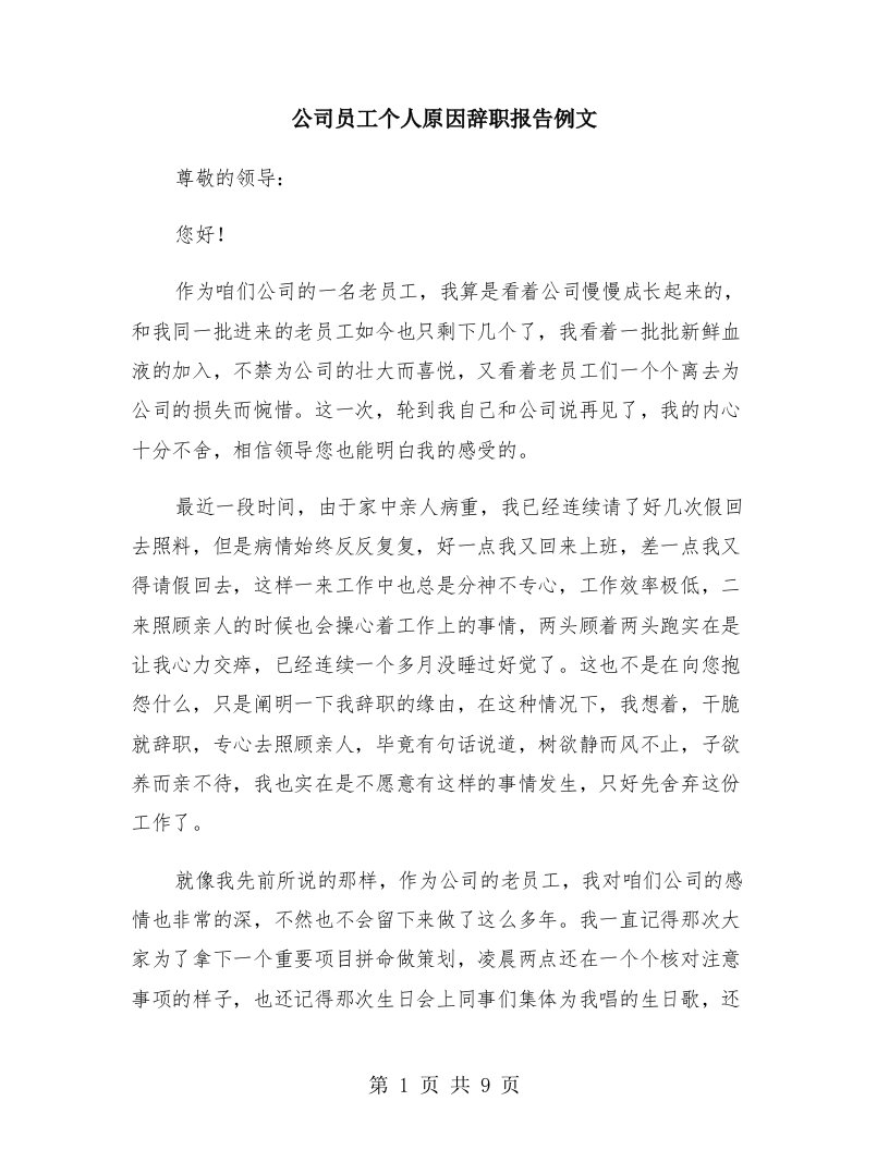 公司员工个人原因辞职报告例文