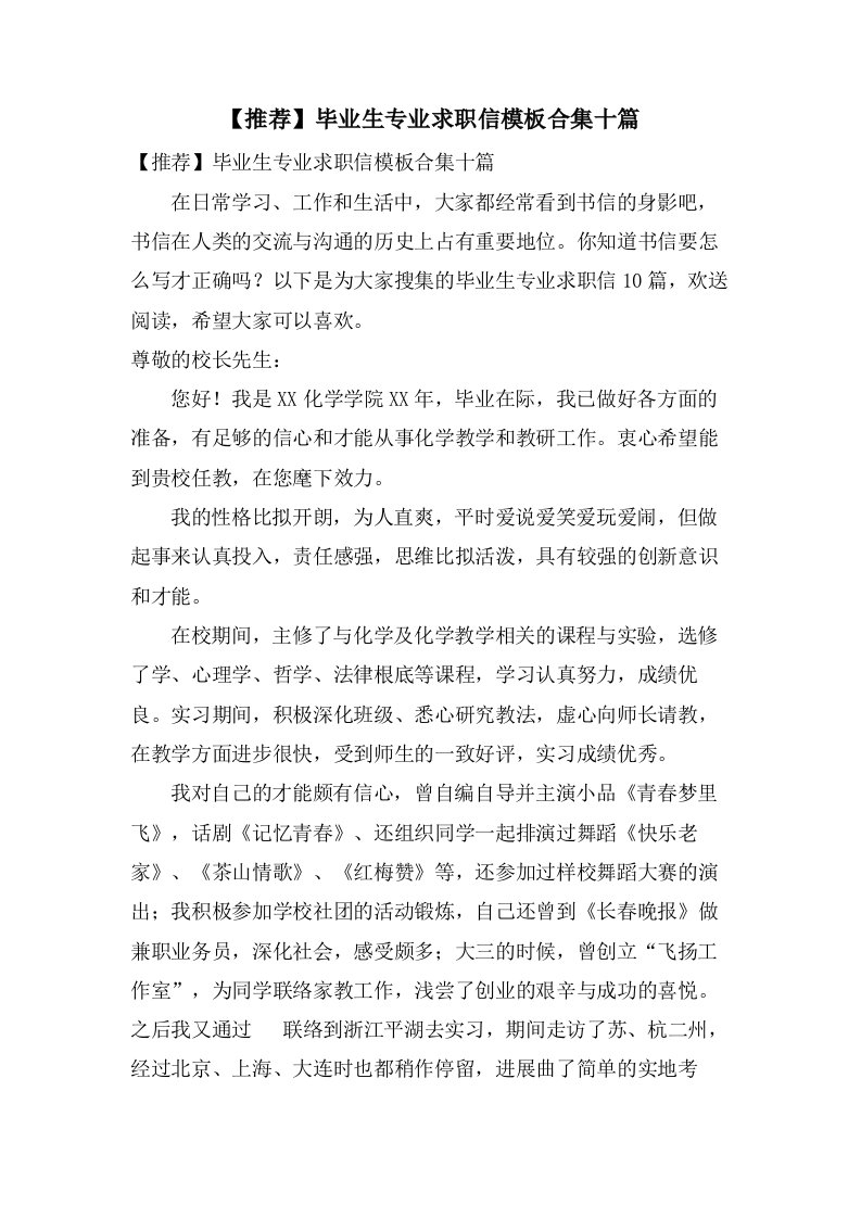 毕业生专业求职信模板合集十篇