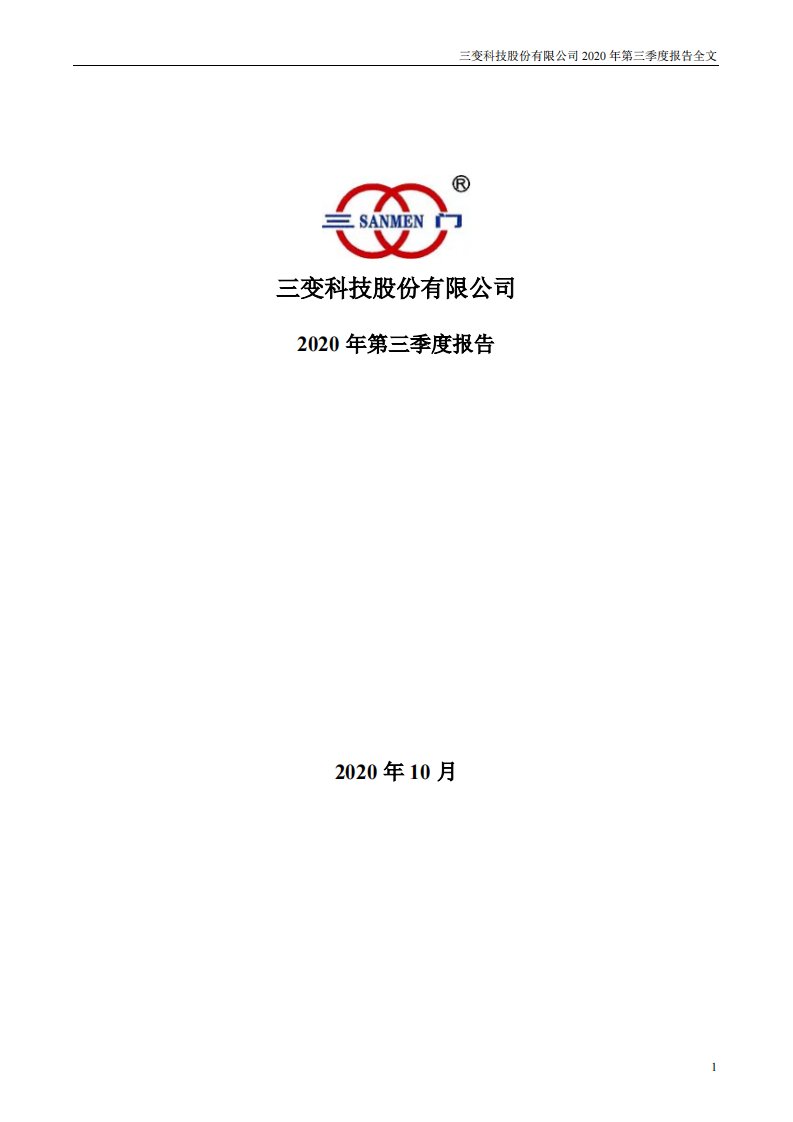 深交所-三变科技：2020年第三季度报告全文-20201024