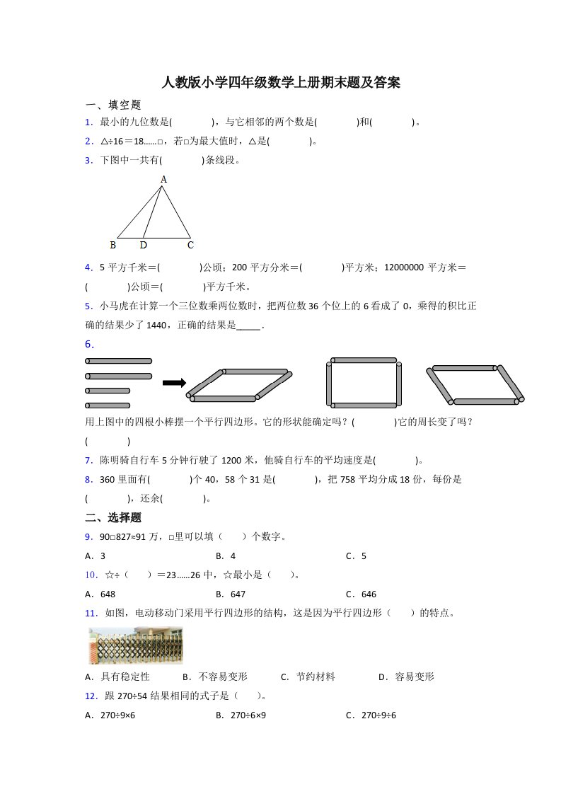 人教版小学四年级数学上册期末题及答案