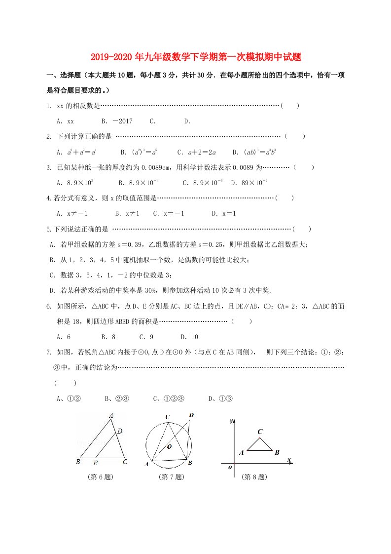 2019-2020年九年级数学下学期第一次模拟期中试题