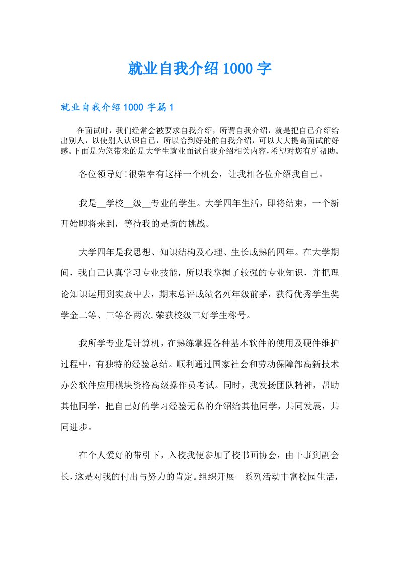 就业自我介绍1000字