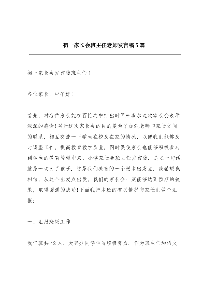 初一家长会班主任老师发言稿5篇