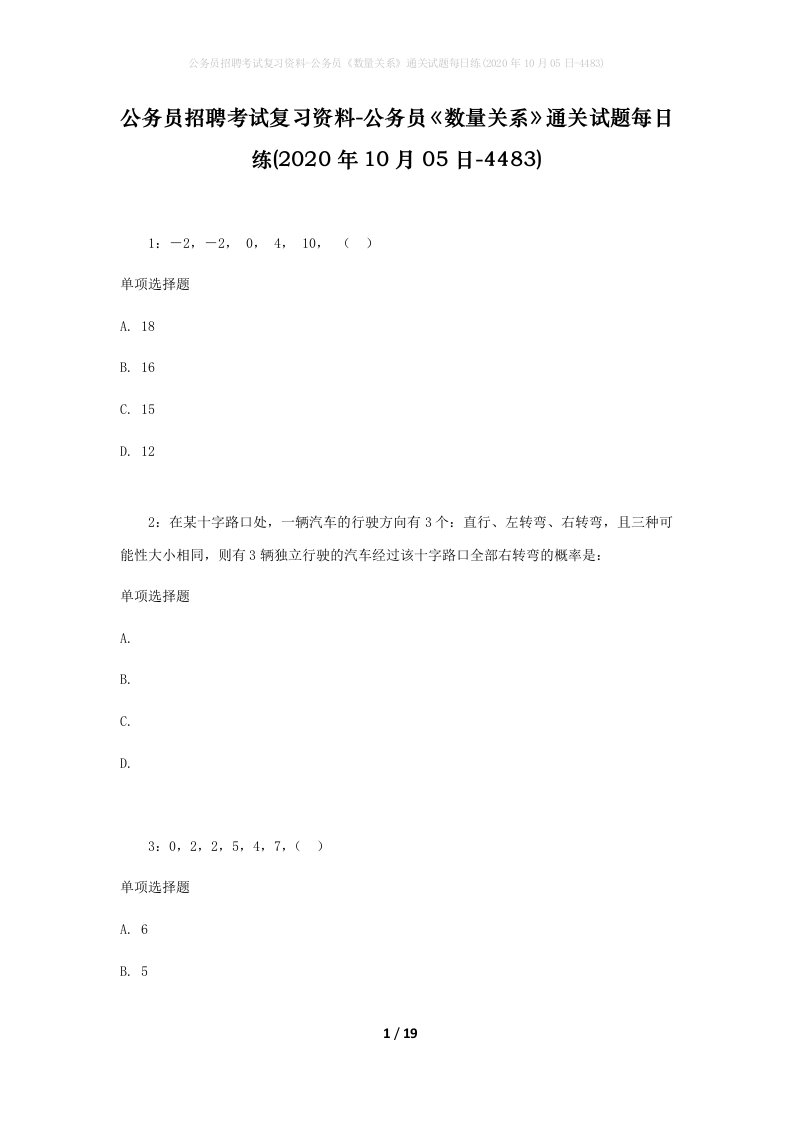 公务员招聘考试复习资料-公务员数量关系通关试题每日练2020年10月05日-4483