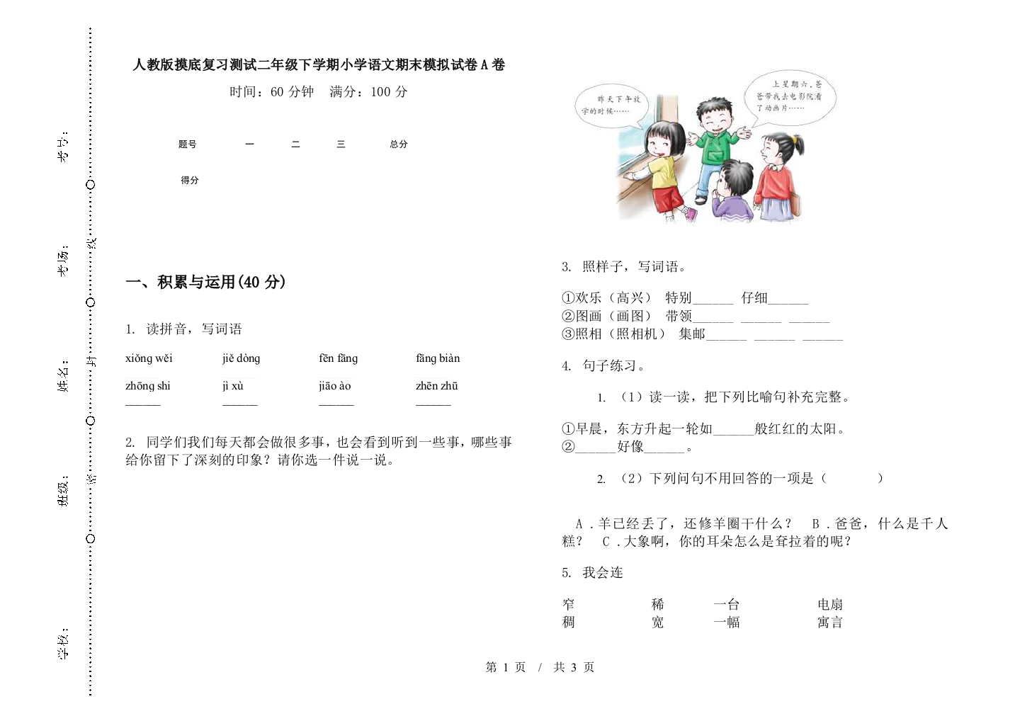 人教版摸底复习测试二年级下学期小学语文期末模拟试卷A卷