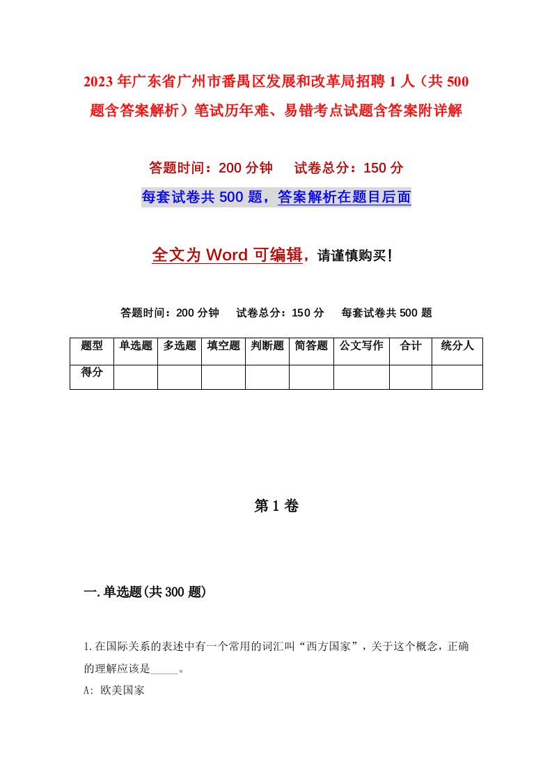 2023年广东省广州市番禺区发展和改革局招聘1人共500题含答案解析笔试历年难易错考点试题含答案附详解