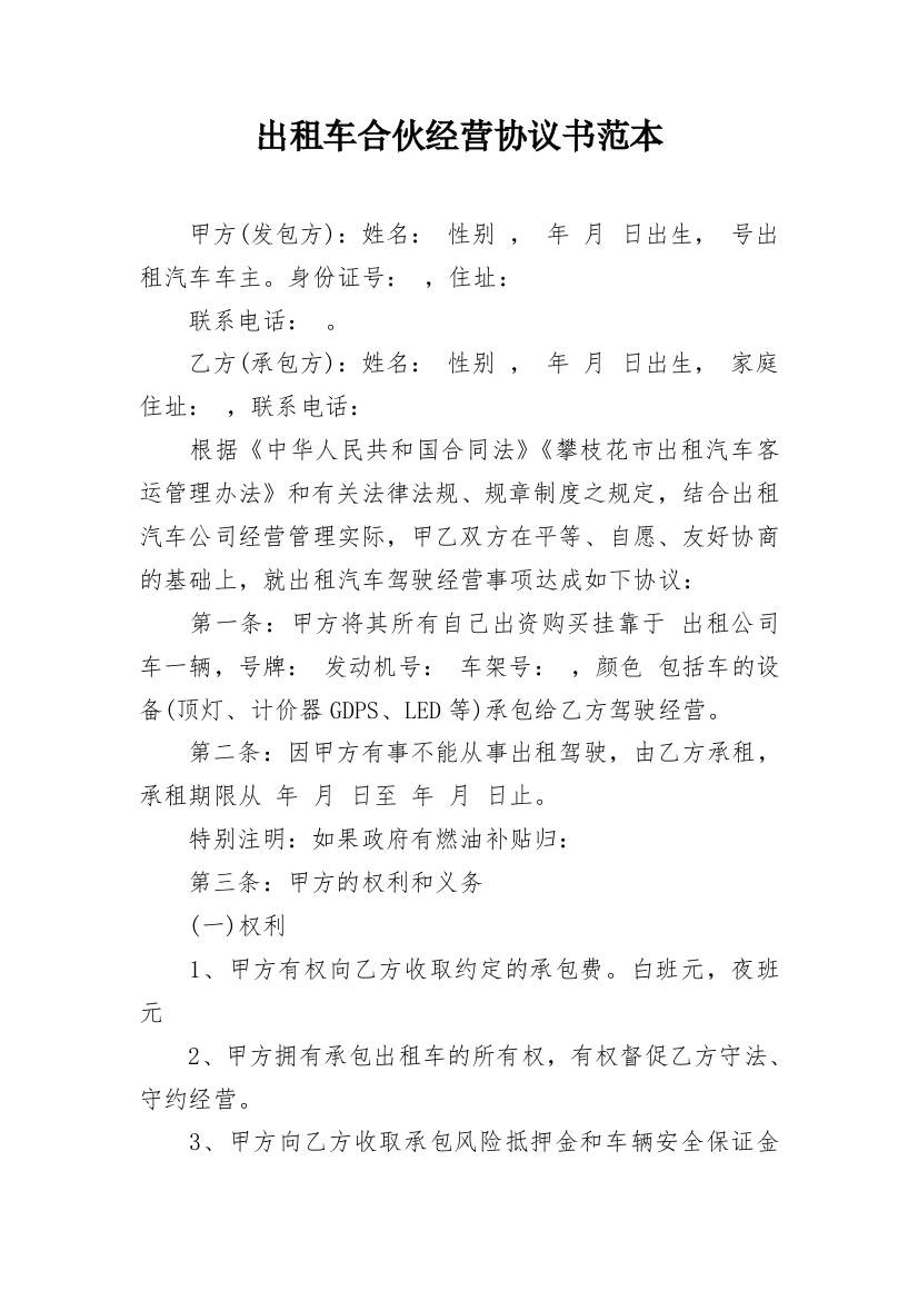 出租车合伙经营协议书范本