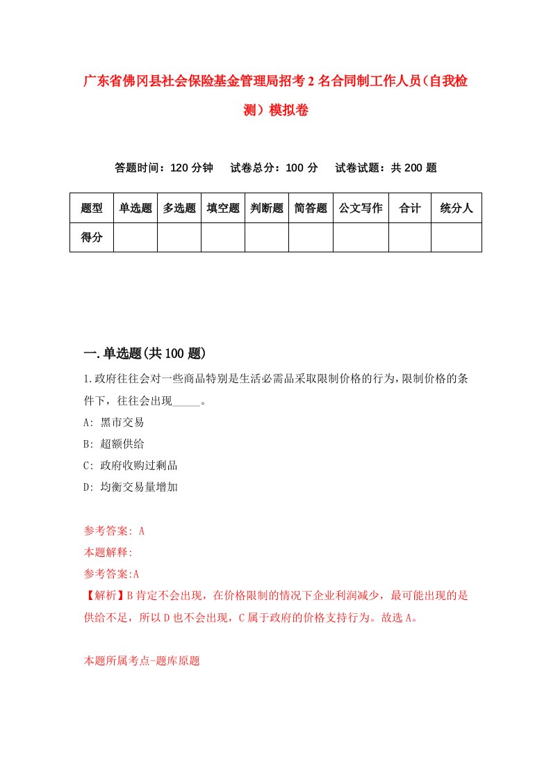 广东省佛冈县社会保险基金管理局招考2名合同制工作人员自我检测模拟卷第0卷