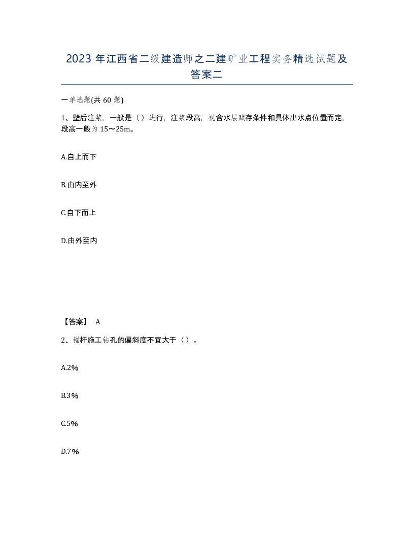 2023年江西省二级建造师之二建矿业工程实务试题及答案二