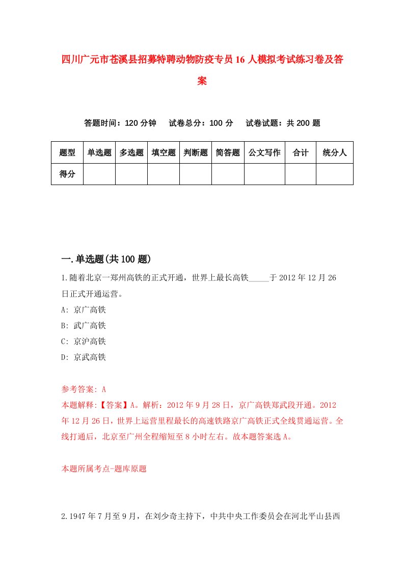 四川广元市苍溪县招募特聘动物防疫专员16人模拟考试练习卷及答案第2套