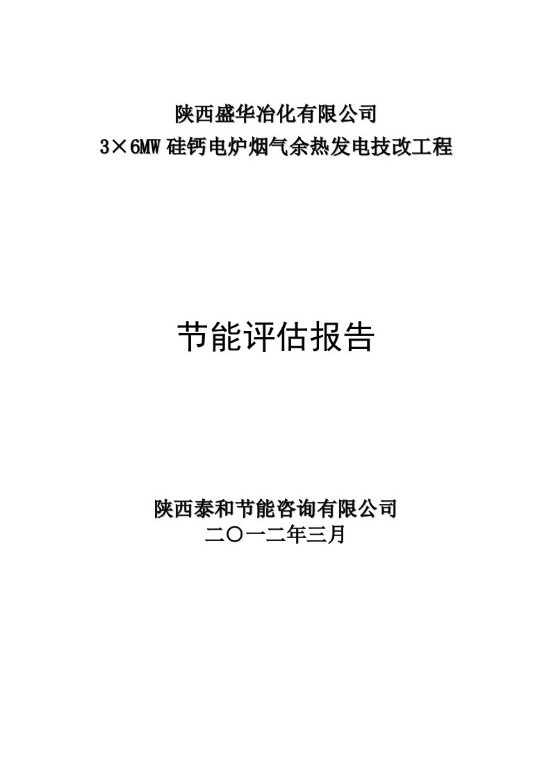 硅钙合金余热发电项目节能评估报告