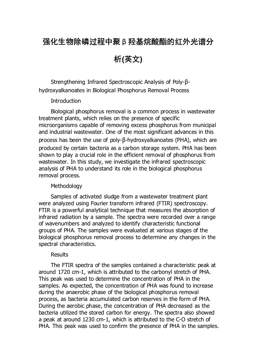 强化生物除磷过程中聚β羟基烷酸酯的红外光谱分析(英文)