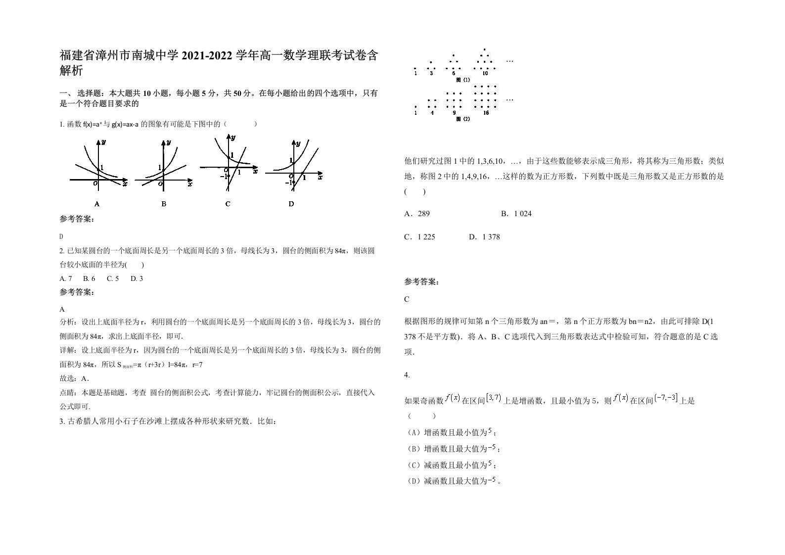 福建省漳州市南城中学2021-2022学年高一数学理联考试卷含解析