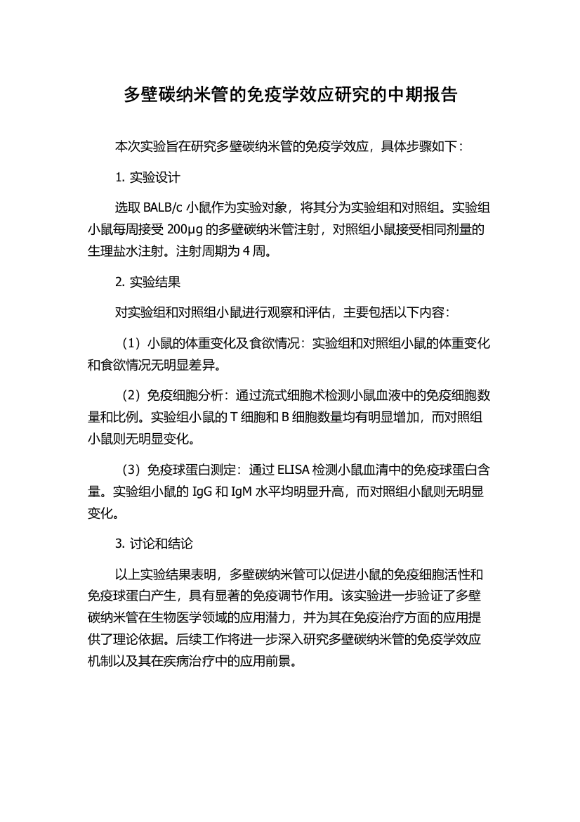 多壁碳纳米管的免疫学效应研究的中期报告