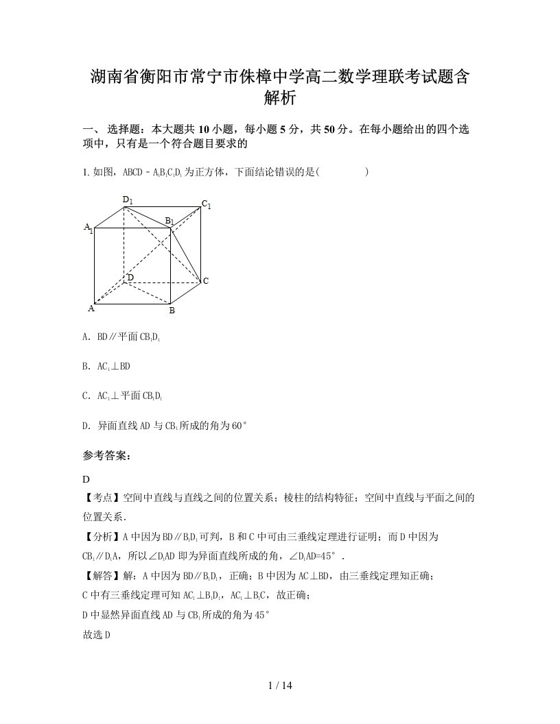 湖南省衡阳市常宁市侏樟中学高二数学理联考试题含解析