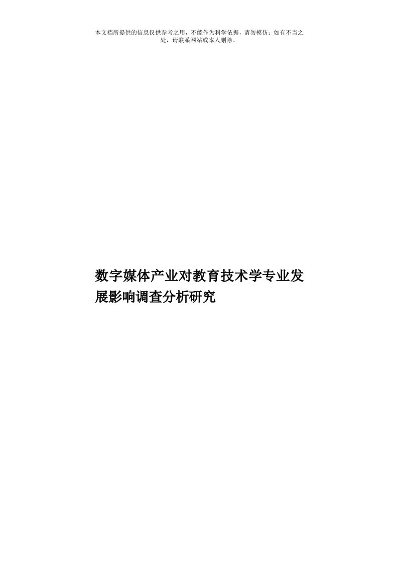 数字媒体产业对教育技术学专业发展影响调查分析研究模板