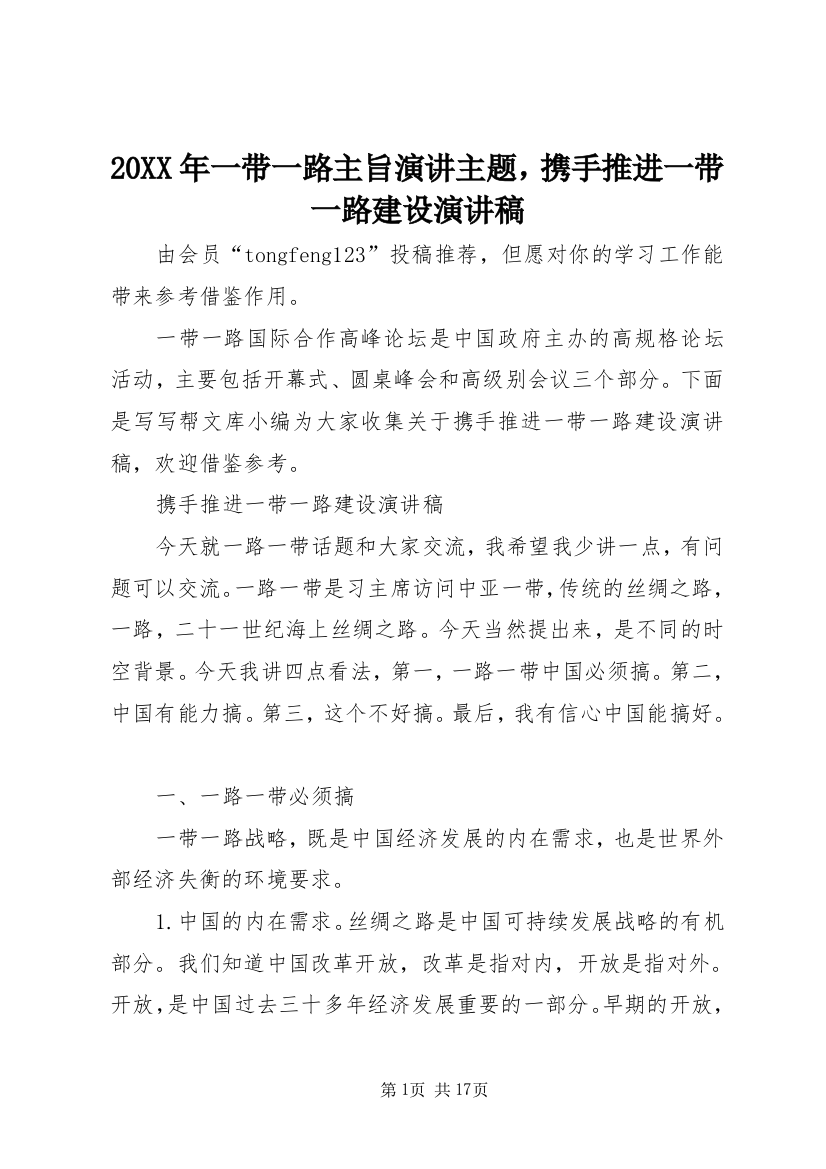 20XX年一带一路主旨演讲主题，携手推进一带一路建设演讲稿