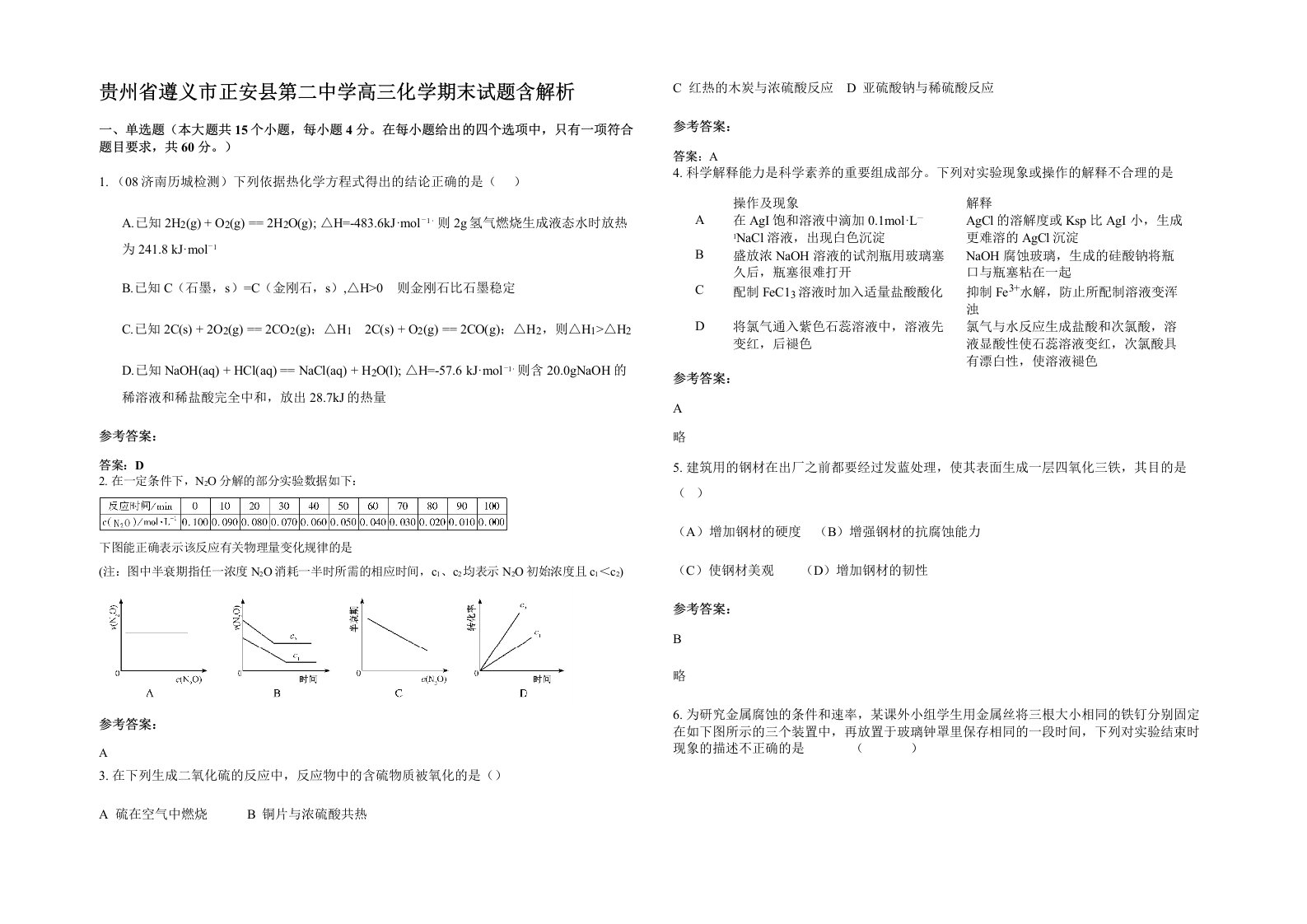 贵州省遵义市正安县第二中学高三化学期末试题含解析