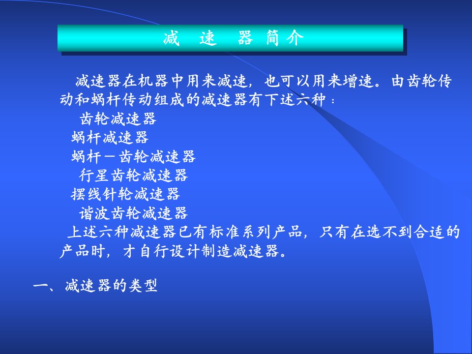 第十五章减速器简介（PPT课件）