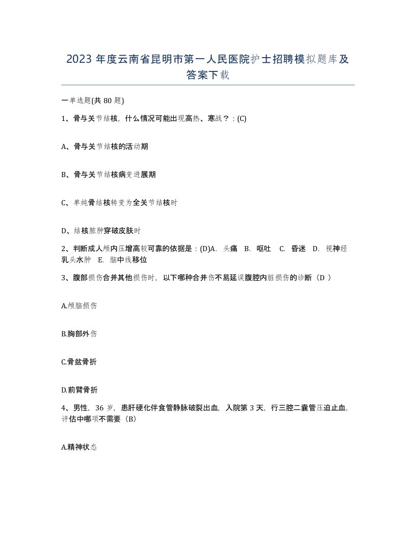 2023年度云南省昆明市第一人民医院护士招聘模拟题库及答案