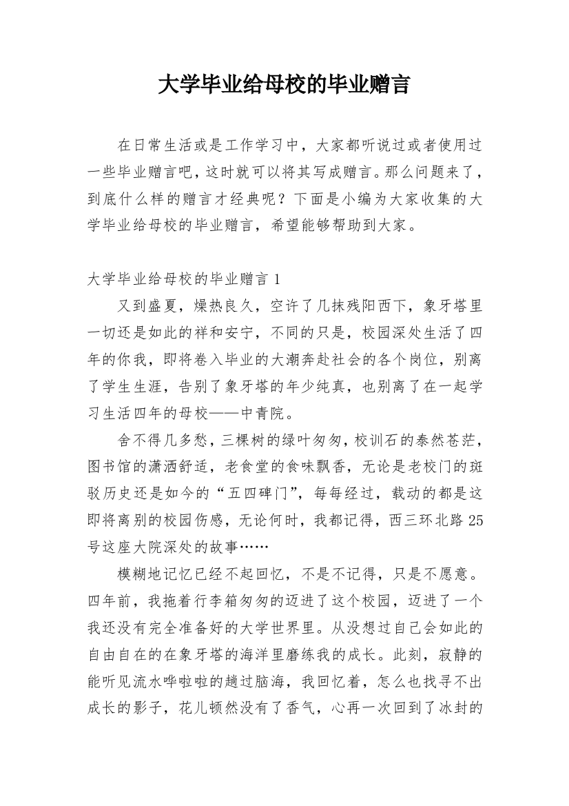 大学毕业给母校的毕业赠言