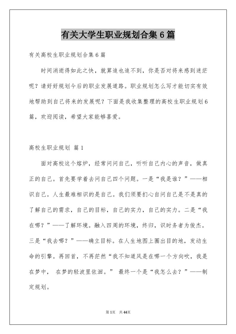 有关大学生职业规划合集6篇例文