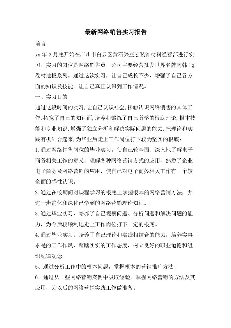 网络销售实习报告2