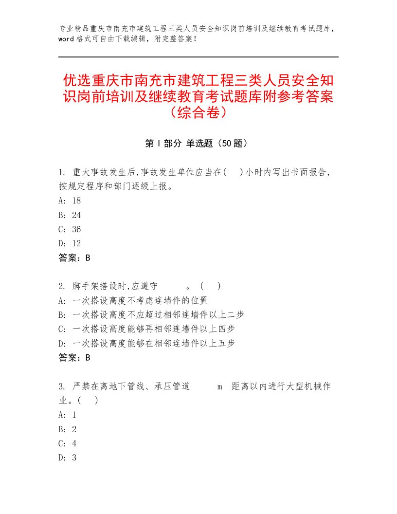 优选重庆市南充市建筑工程三类人员安全知识岗前培训及继续教育考试题库附参考答案（综合卷）