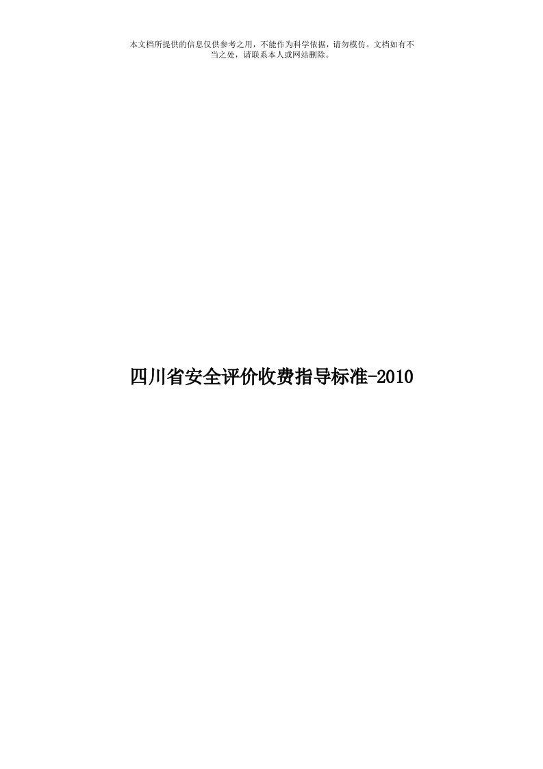 四川省安全评价收费指导标准2010模板