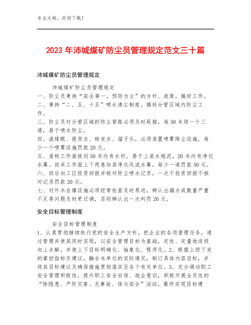 2023年沛城煤矿防尘员管理规定范文三十篇