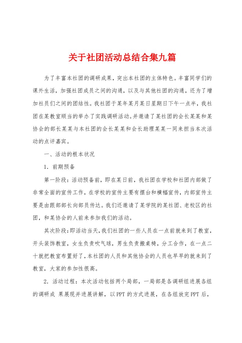 关于社团活动总结九篇