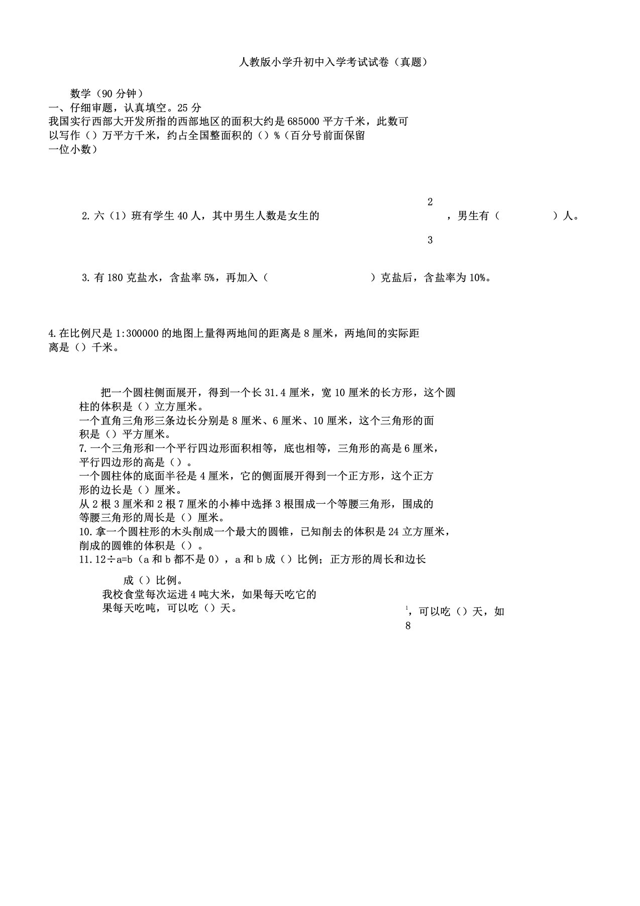 人教版小学升初中数学试卷真题