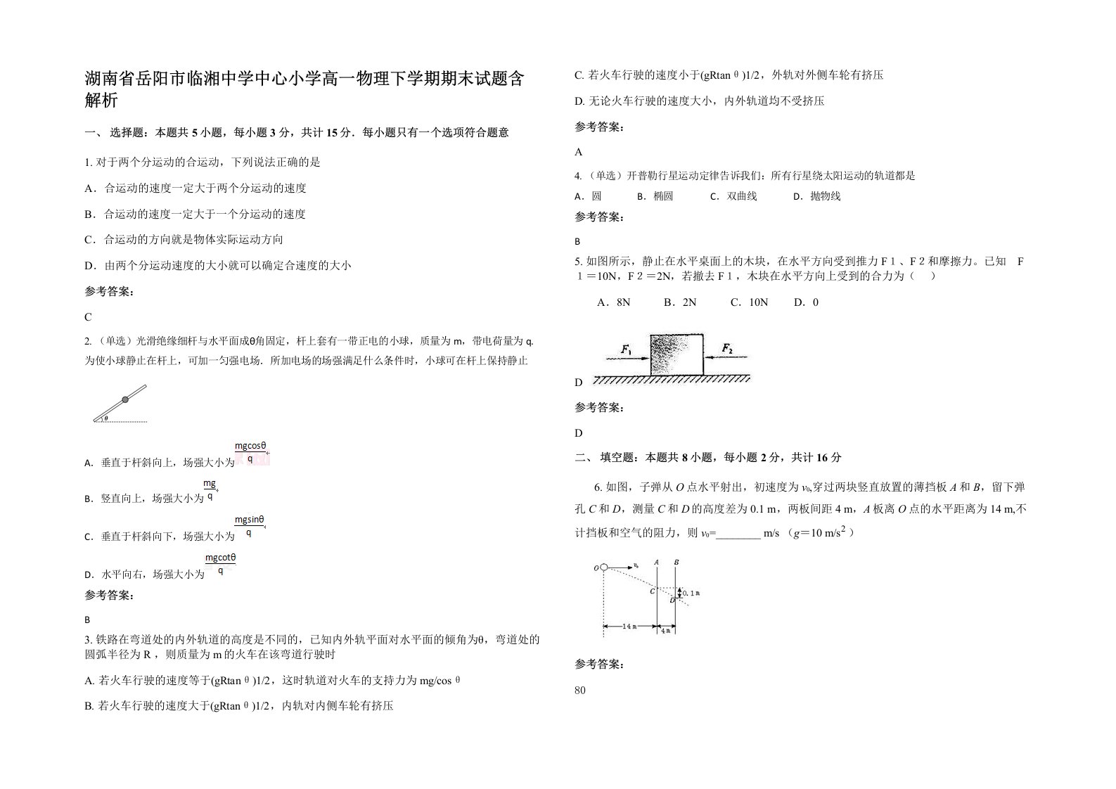 湖南省岳阳市临湘中学中心小学高一物理下学期期末试题含解析