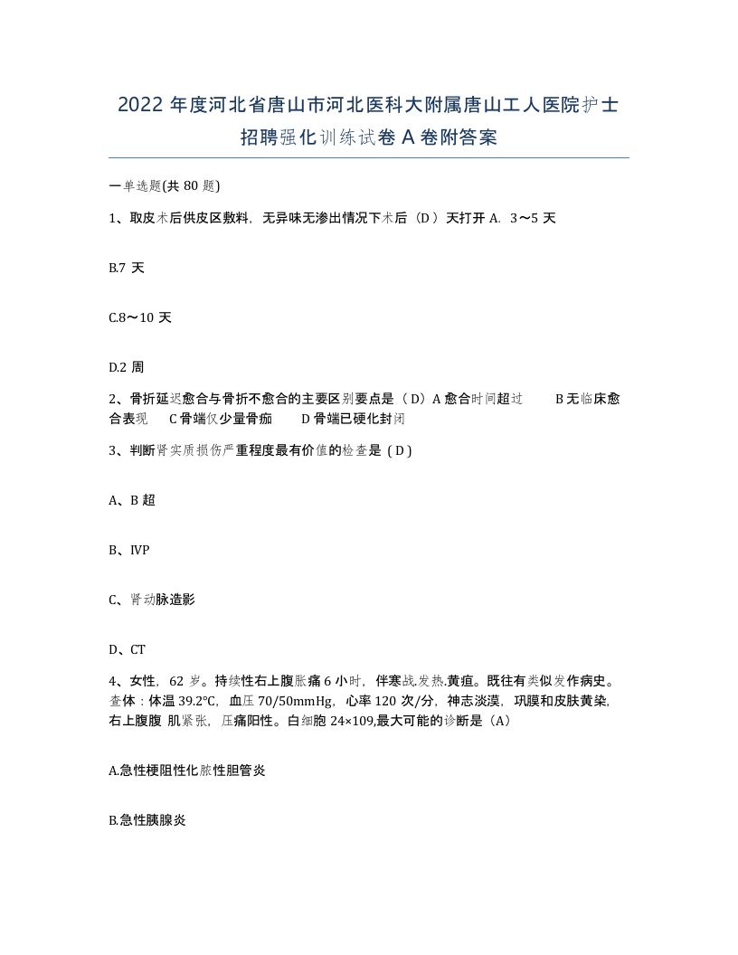 2022年度河北省唐山市河北医科大附属唐山工人医院护士招聘强化训练试卷A卷附答案