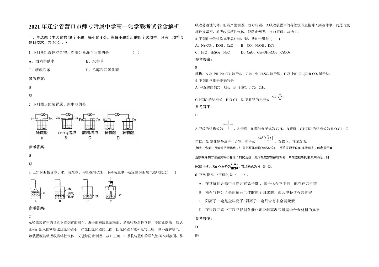 2021年辽宁省营口市师专附属中学高一化学联考试卷含解析